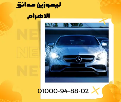 ليموزين حدائق الاهرام