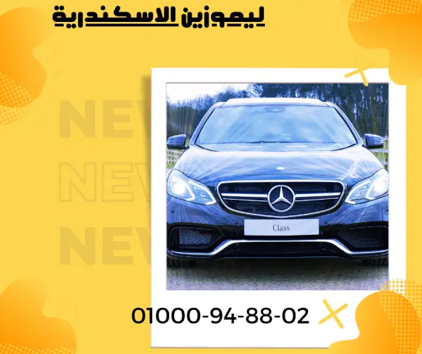 ليموزين الاسكندرية