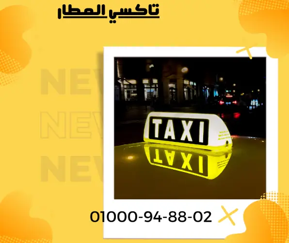 تاكسي المطار