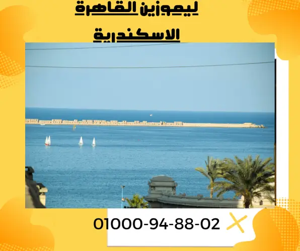 ليموزين القاهرة الاسكندرية