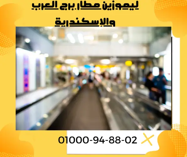 ليموزين مطار برج العرب والإسكندرية