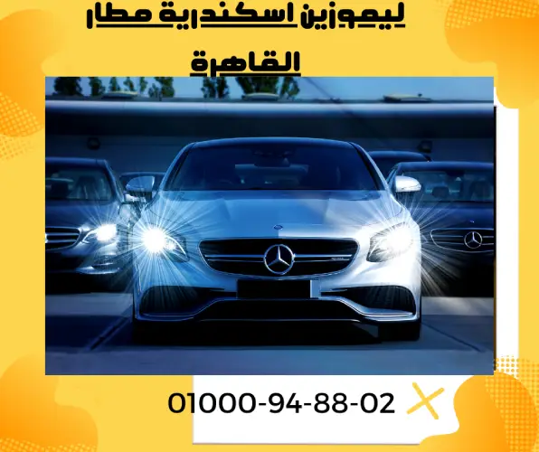 ليموزين اسكندرية مطار القاهرة
