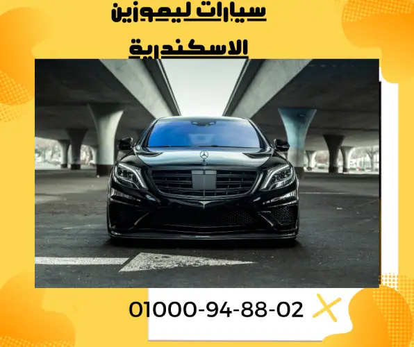 سيارات ليموزين الاسكندرية