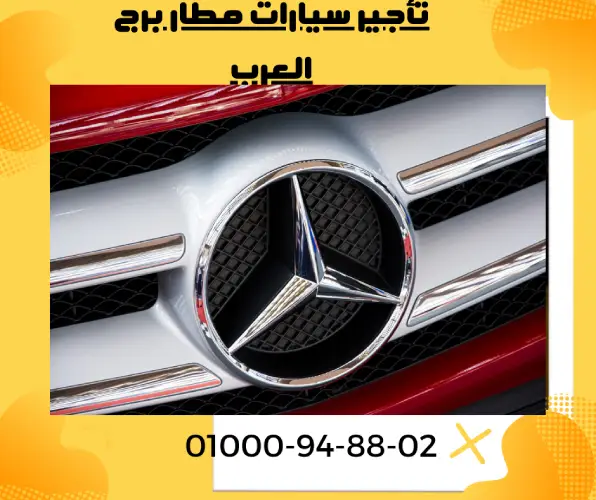تأجير سيارات مطار برج العرب