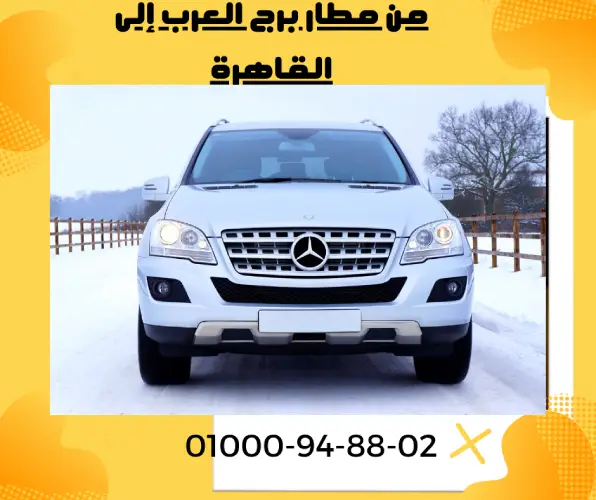 من مطار برج العرب إلى القاهرة