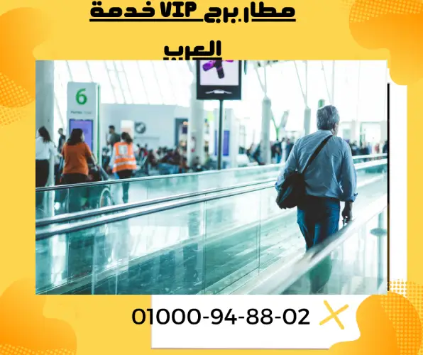 خدمة vip مطار برج العرب