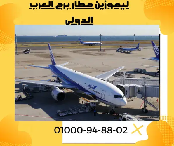 ليموزين مطار برج العرب الدولي