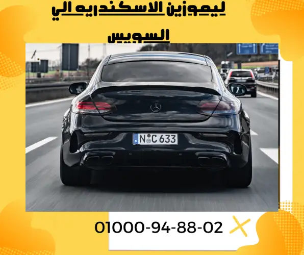 ليموزين الاسكندريه الي السويس