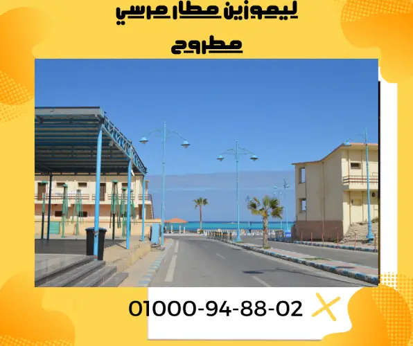 ليموزين مطار مرسي مطروح