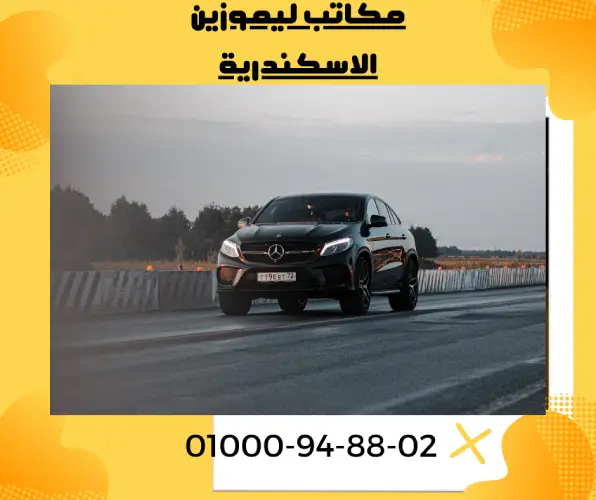 مكاتب ليموزين الاسكندرية