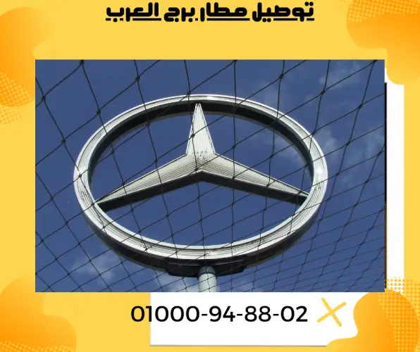 توصيل مطار برج العرب