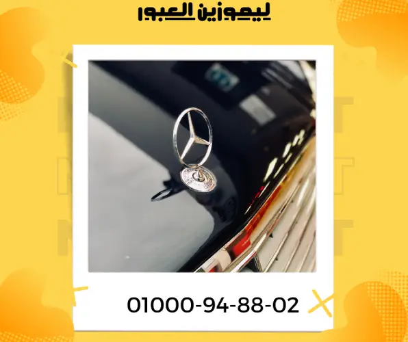 ليموزين العبور