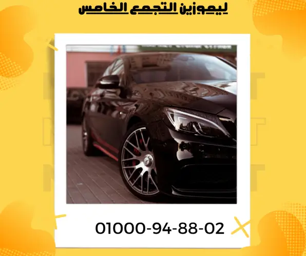 ليموزين التجمع الخامس