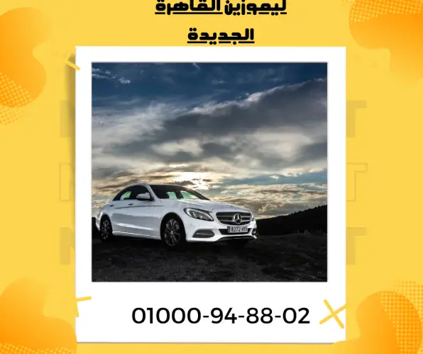 ليموزين القاهرة الجديدة